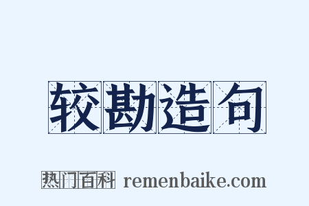 较勘造句是什么意思的图片